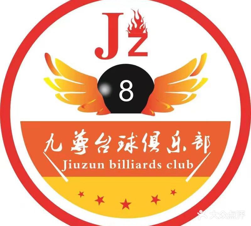 九尊台球俱乐部