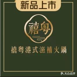 禧粤港式滋補火锅