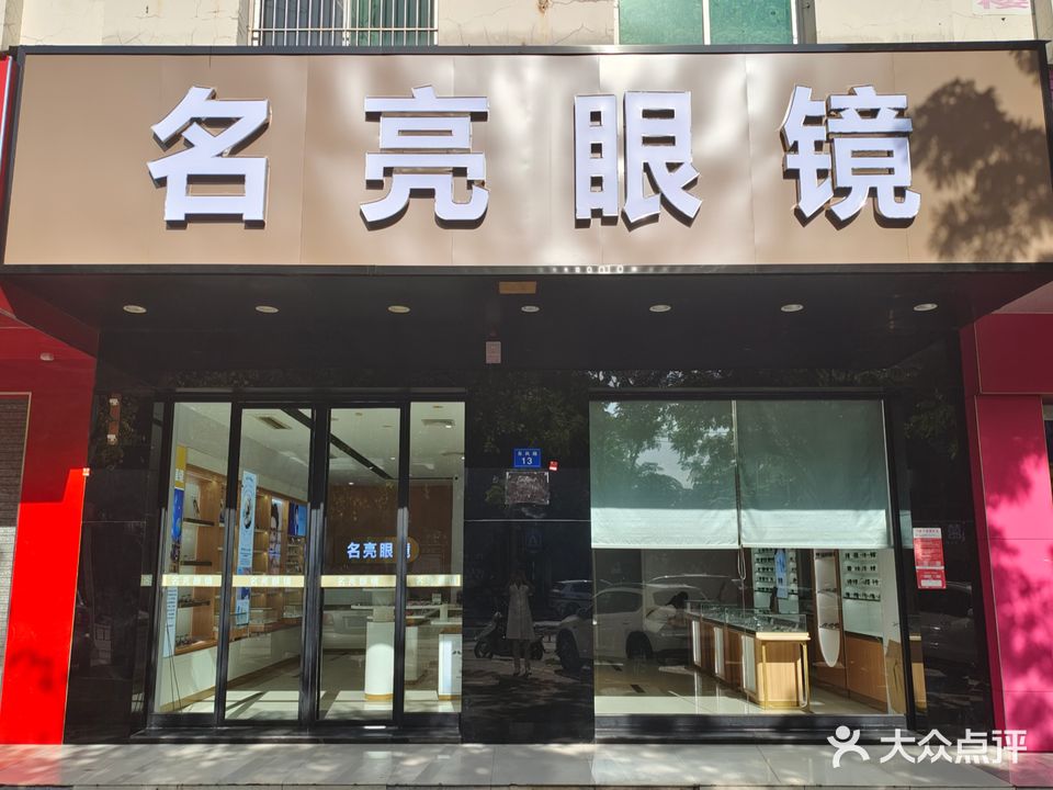 名亮眼镜(琼海店)