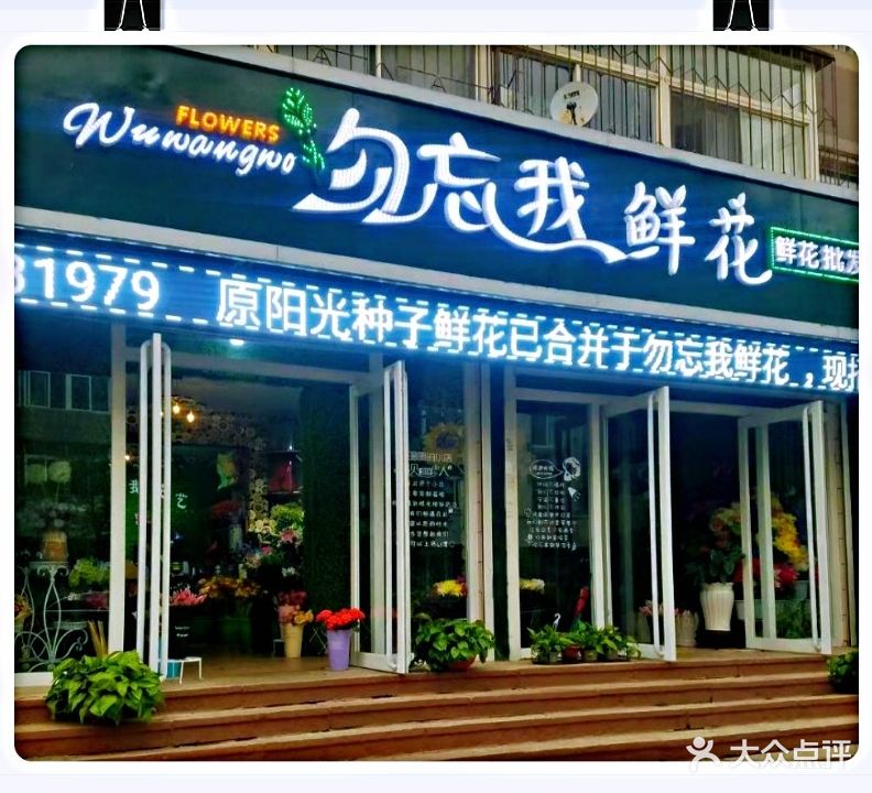 勿忘我鲜花(通达街店)