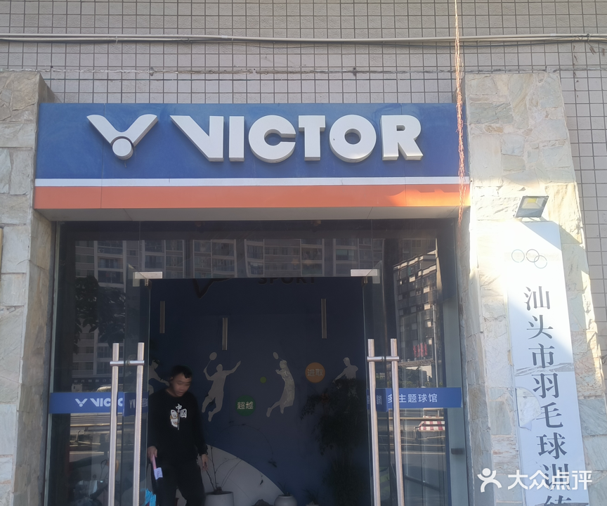 星羽维克多主题球馆