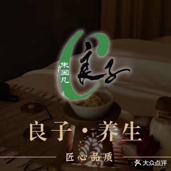 良子足道(开发区店)