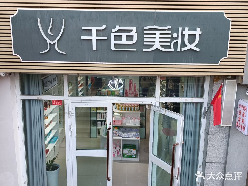 千色美妆(百顺购物广场店)