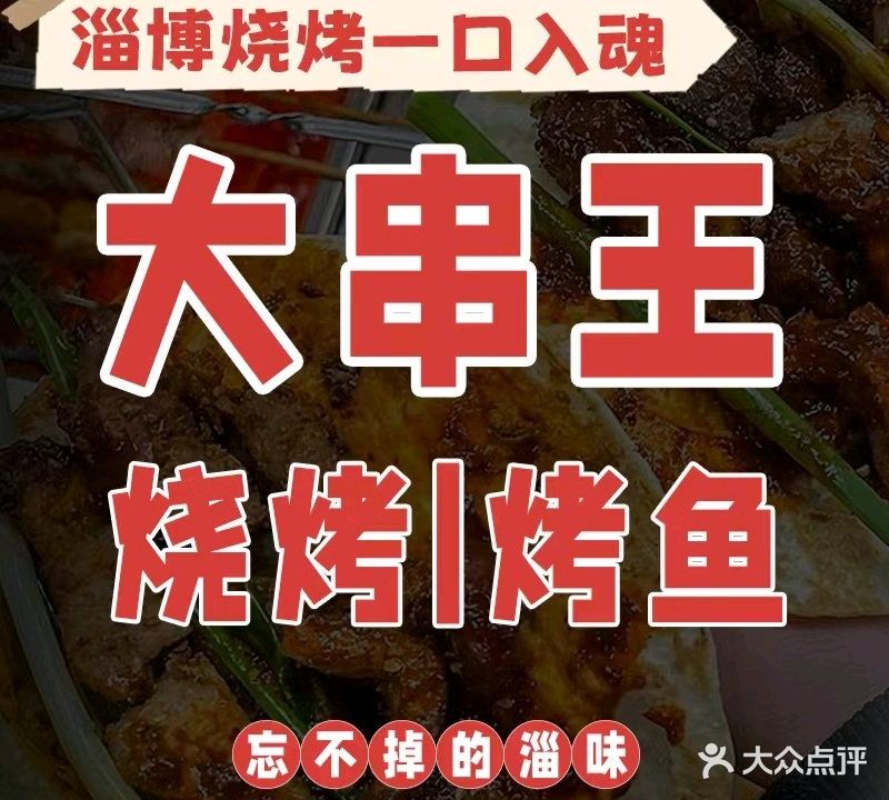 大串王烧烤烤鱼套餐(理工大店)