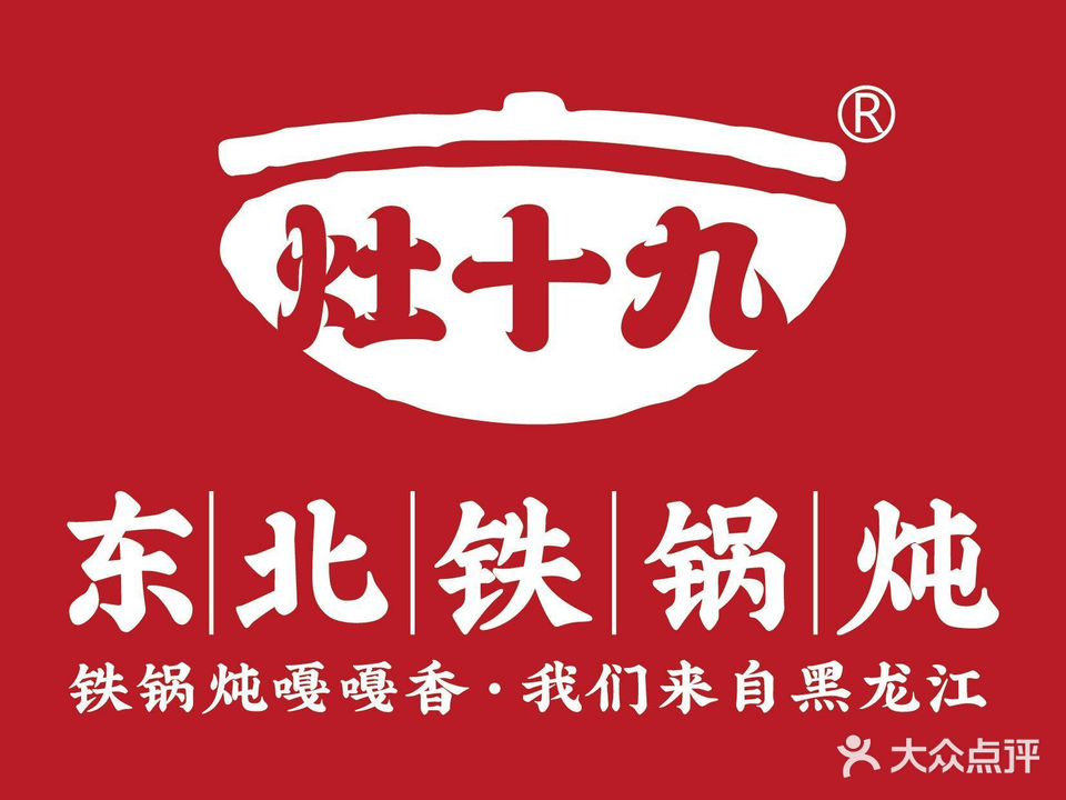 灶十九东北铁锅炖