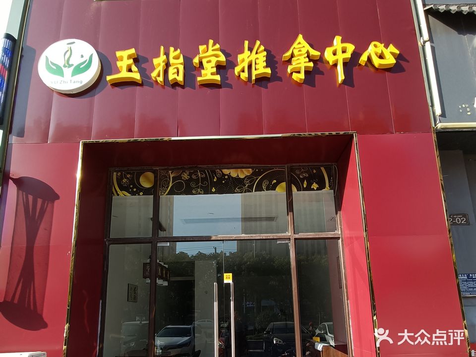 玉指堂推拿中心(大学城店)
