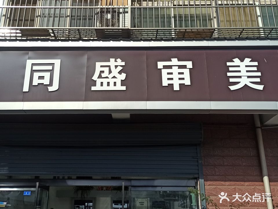 同盛审美(解放西路店)