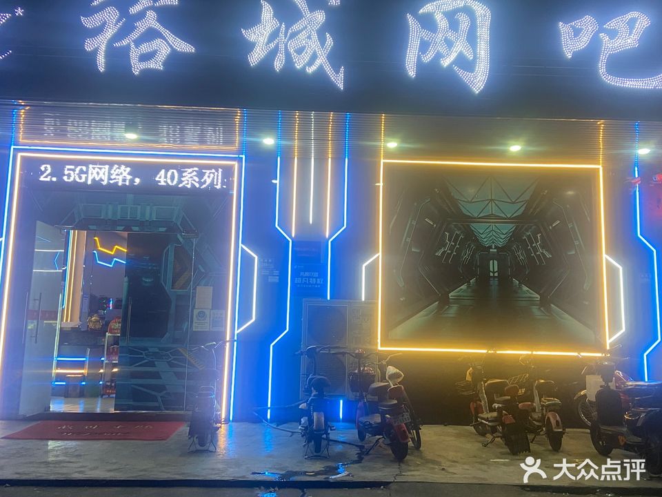 裕城网吧(高英路店)