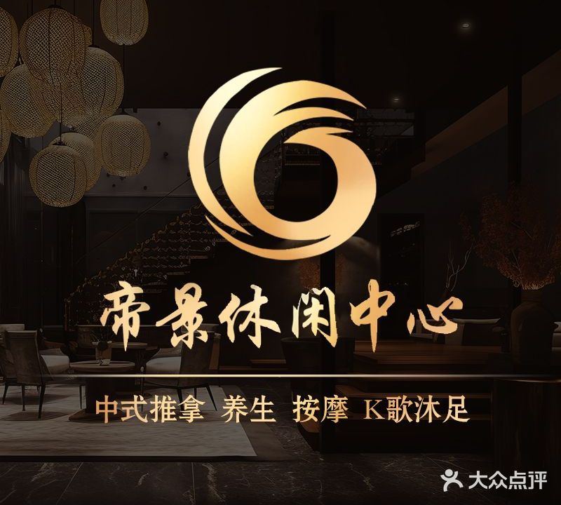 帝景休闲会所