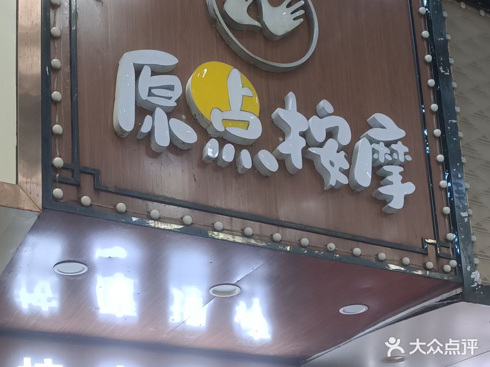 原点按摩馆(升平西路店)