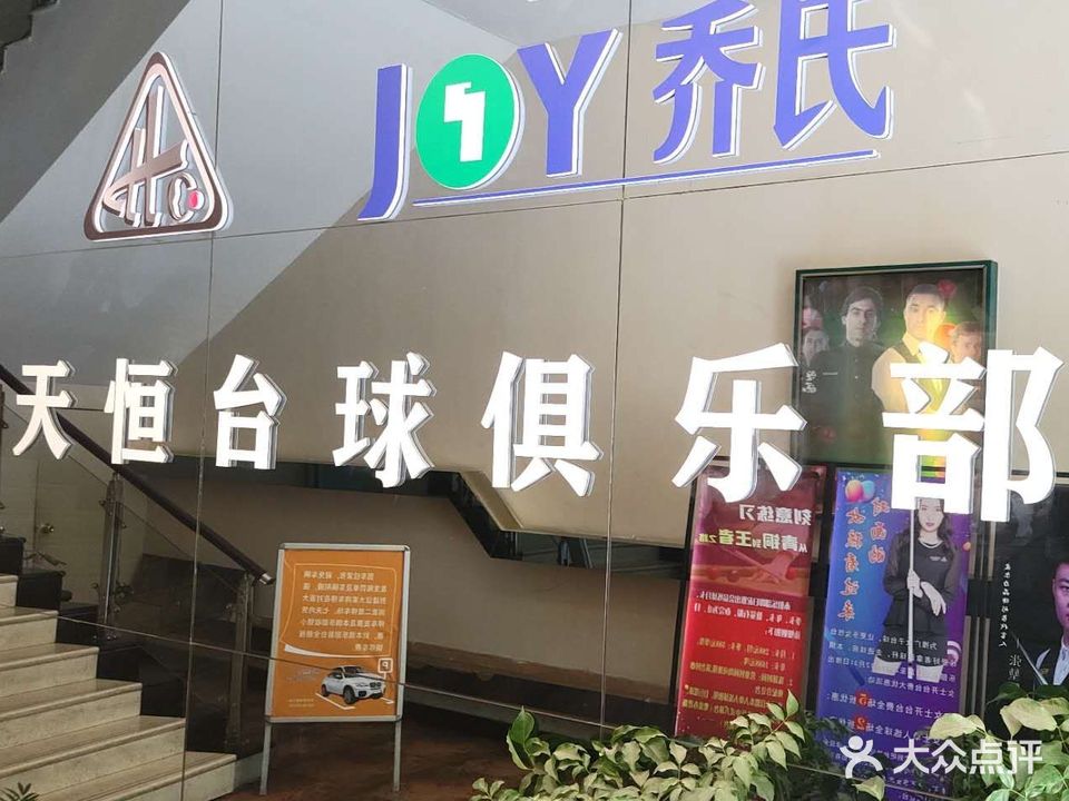 天恒台球俱乐部