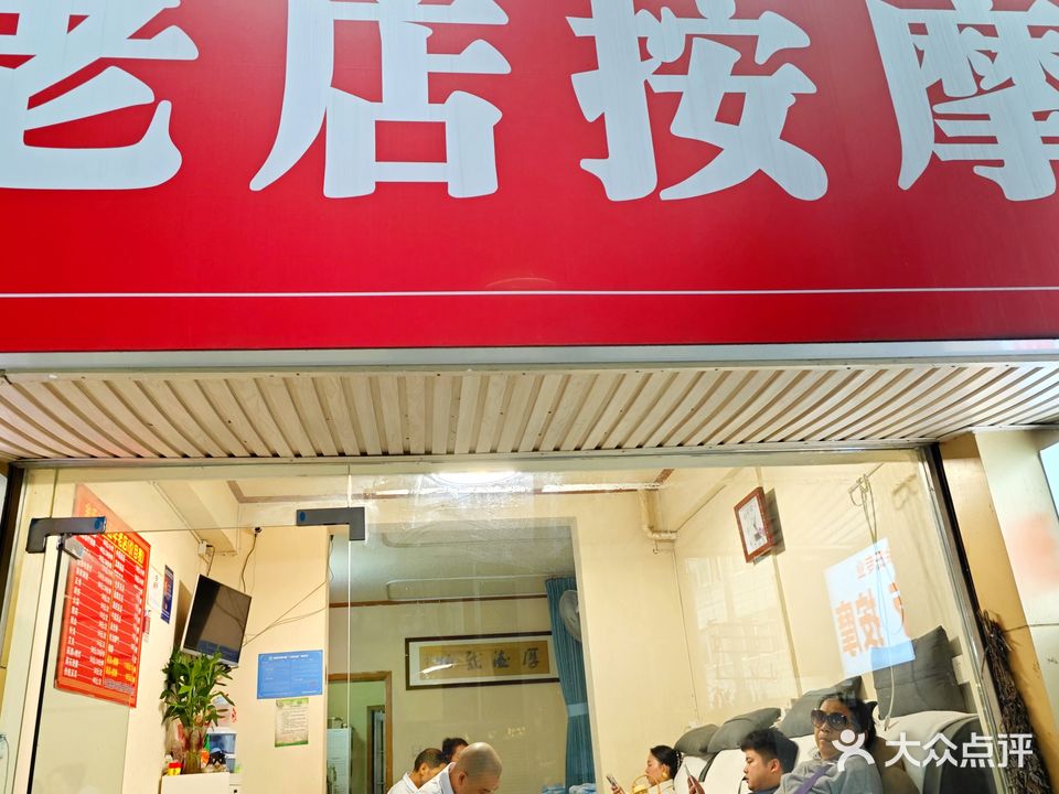 余氏老店按摩(富力店)