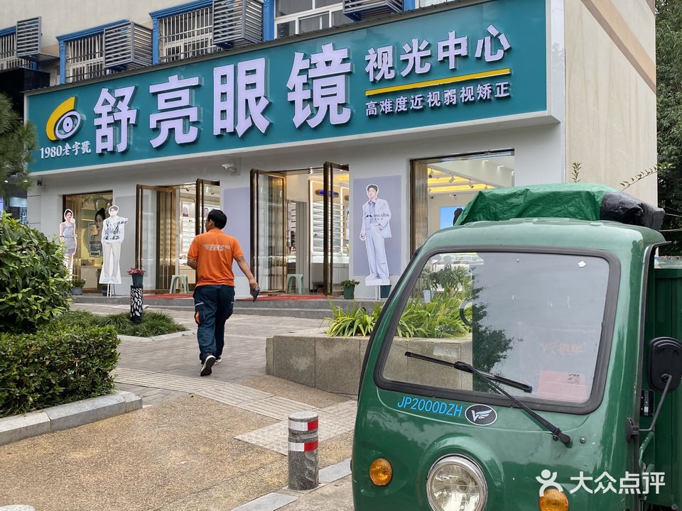 舒亮眼镜(西农路店)