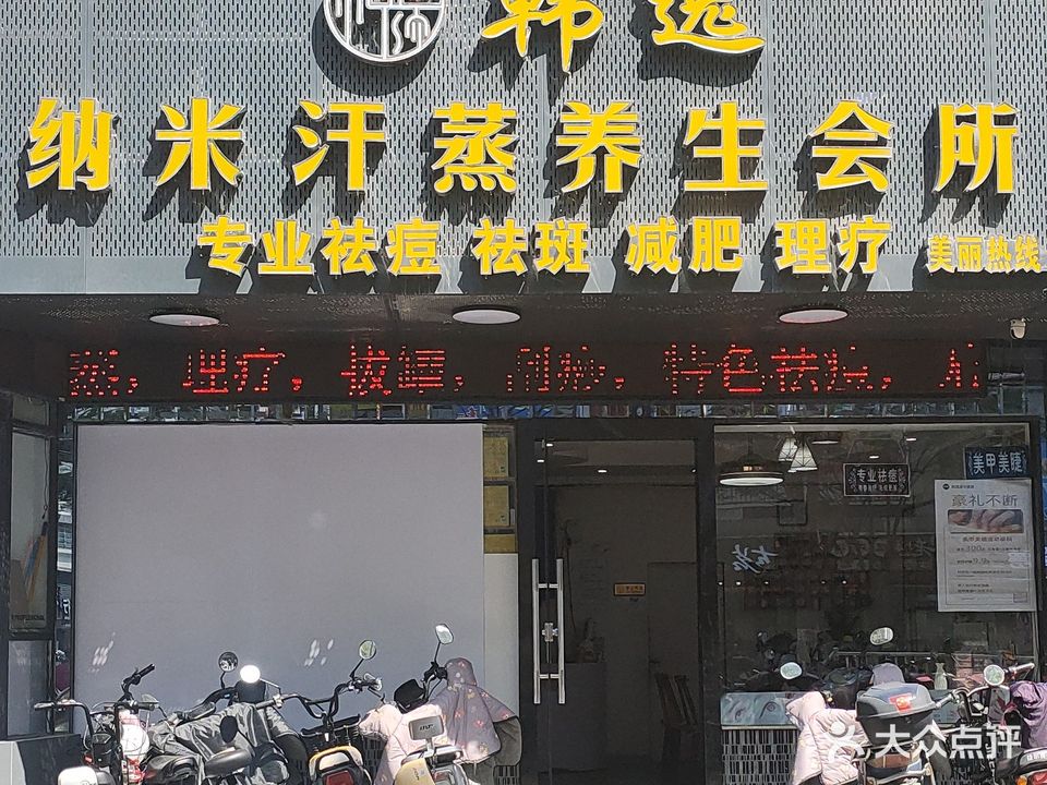 韩逸安然纳米汗蒸养生馆(延安广场店)