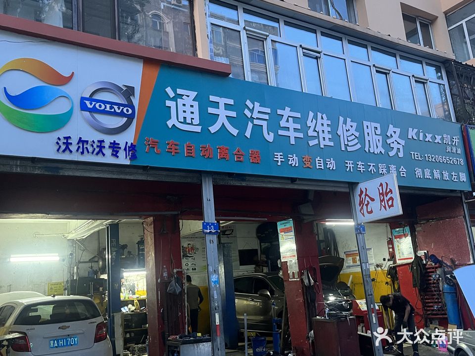 通天汽车维修服务