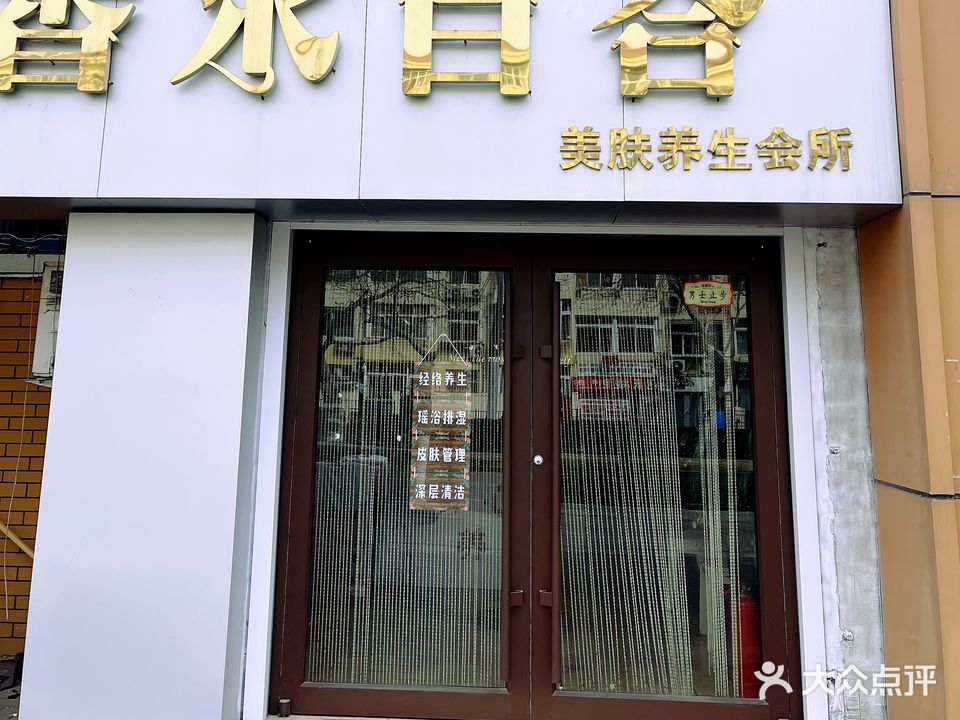 香水百合美肤养生会所(铂金苑店)
