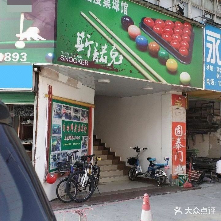自由国度·棋牌·桌球馆(红棉路店)