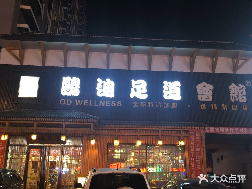鸥迪足道会馆(紫园店)