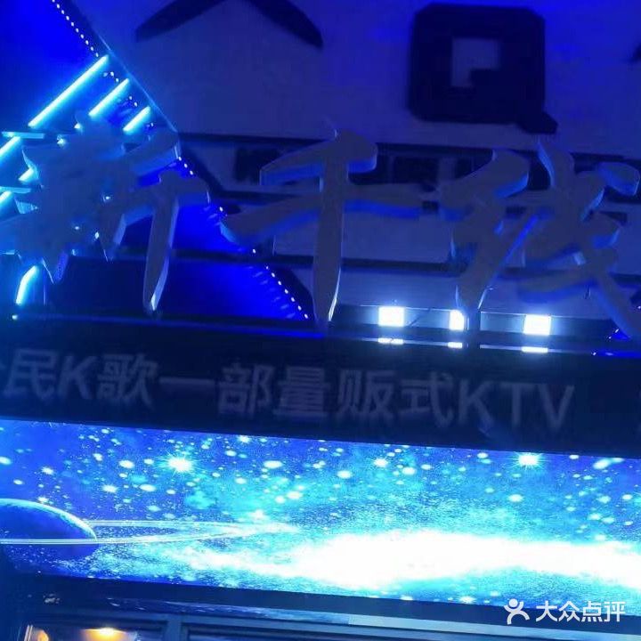 新干线KTV