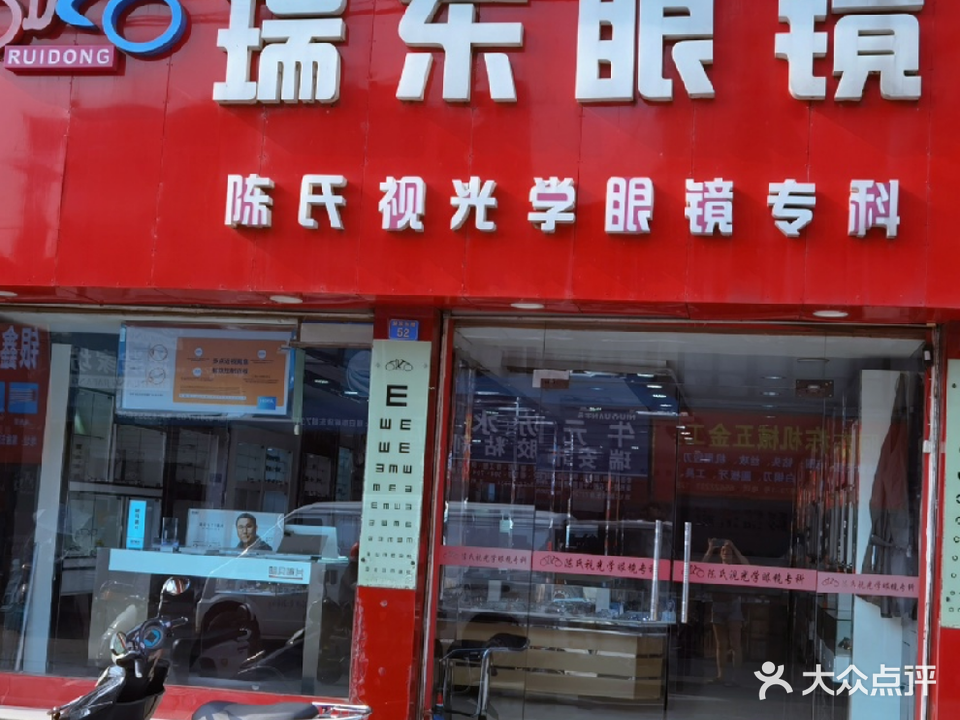 瑞东眼镜