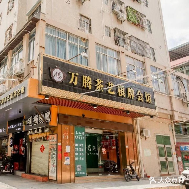 万腾茶艺棋牌会馆(罗瑞合店)