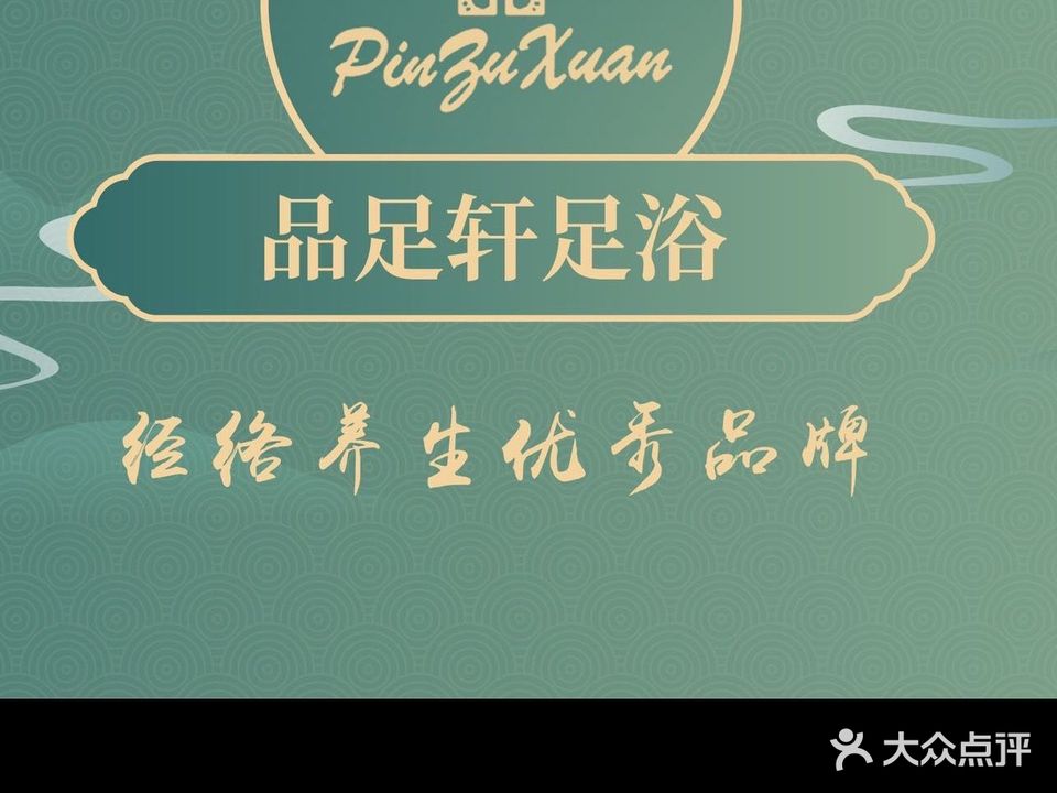 品足轩足浴(利和店)