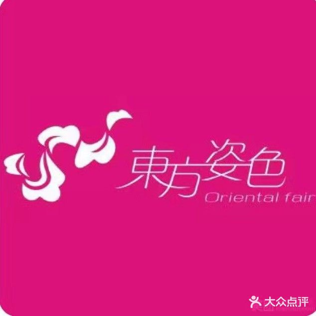 东方姿色美容连锁机构(绿茵家园店)