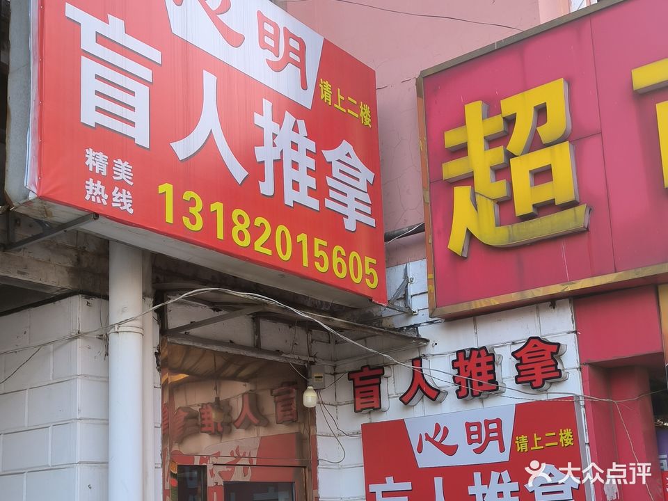 心明盲人推拿(维扬路店)