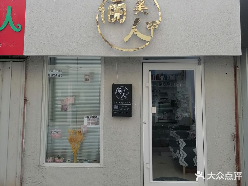 丽人美甲