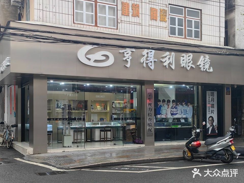 亨得利眼镜(云漳路店)