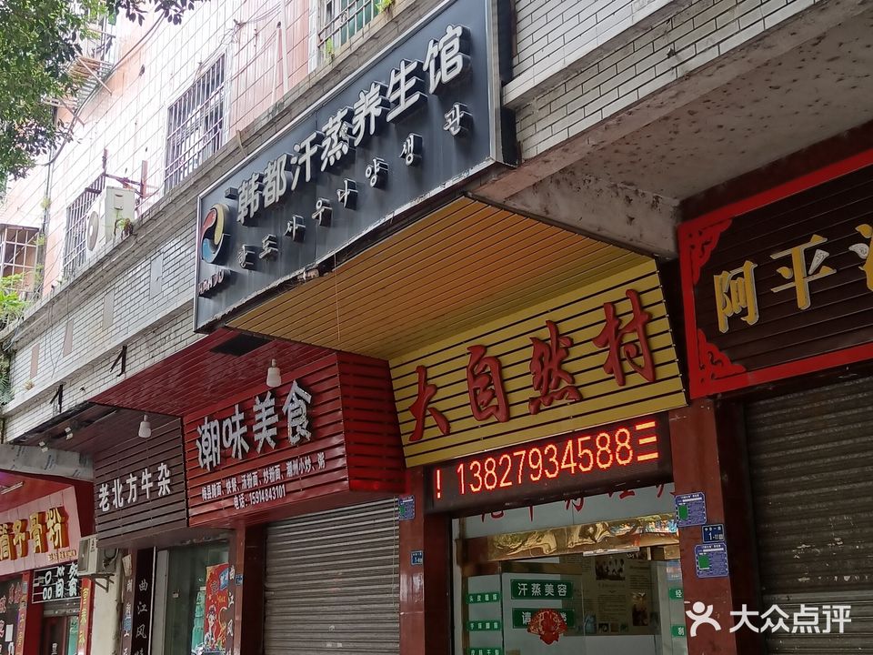 韩都汗蒸养生馆(中华一路店)