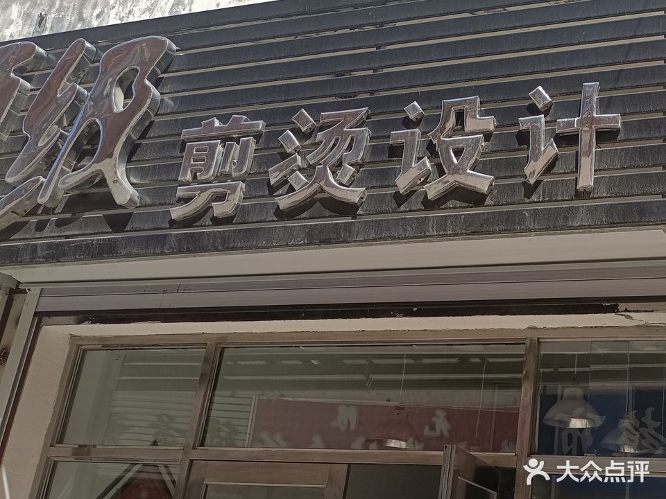 顶级剪烫设计