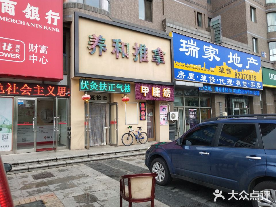 养和推拿养生馆(秀月街店)