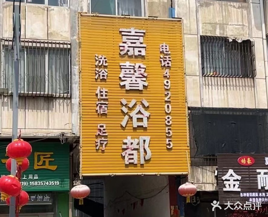 嘉馨浴篼