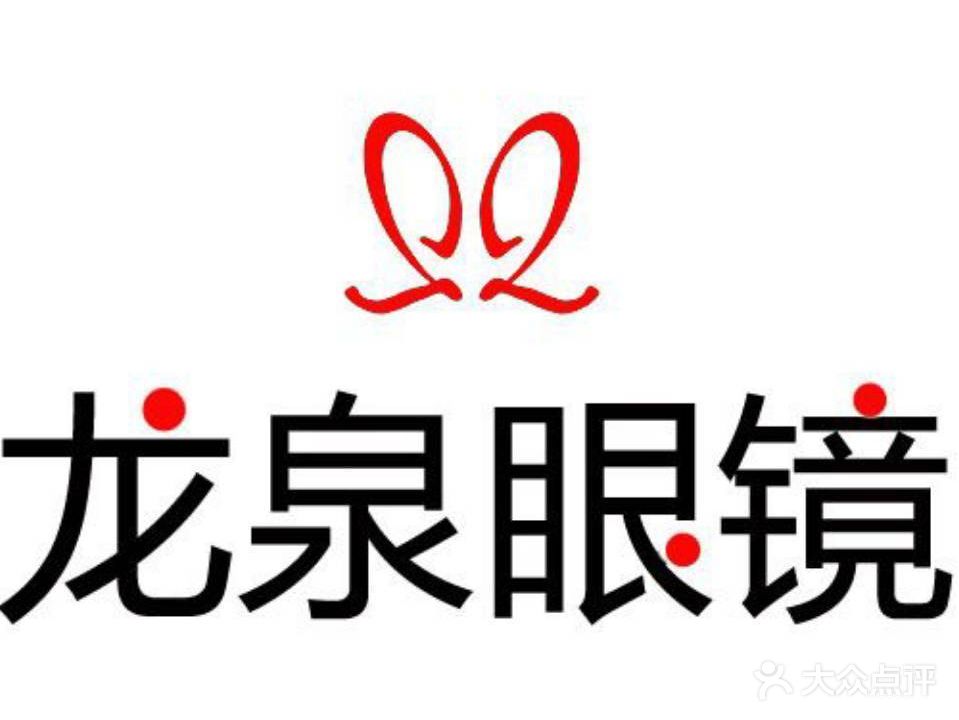 龙泉眼镜(胜利街店)