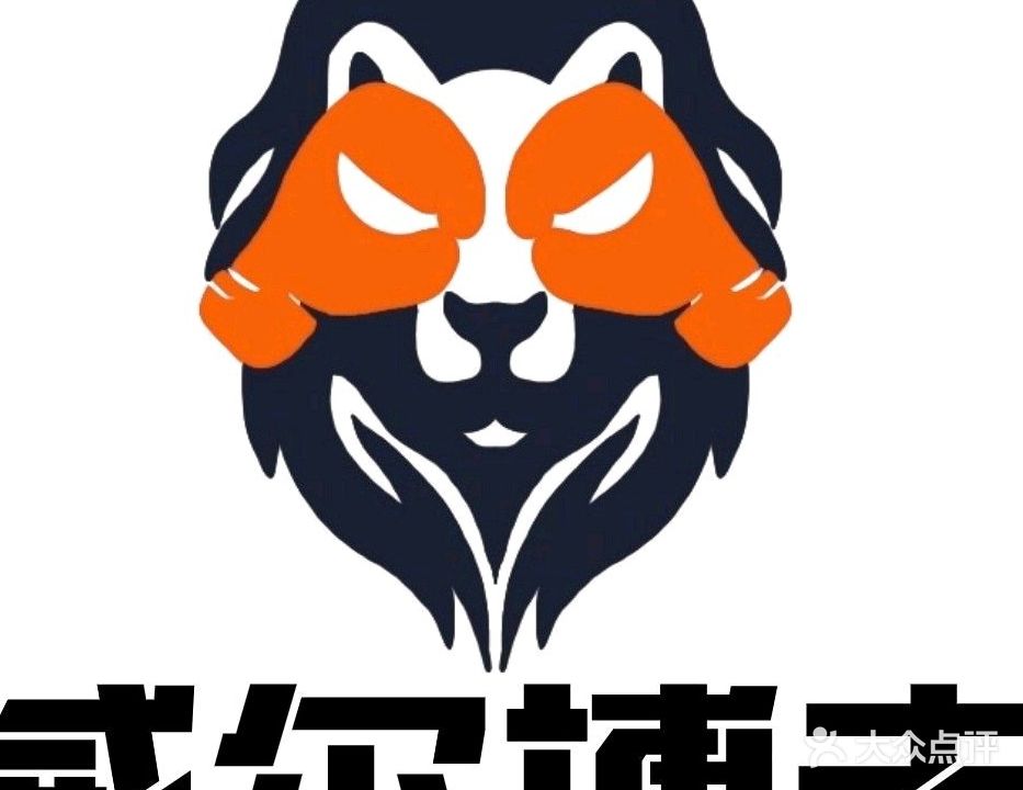 威尔搏击俱乐部
