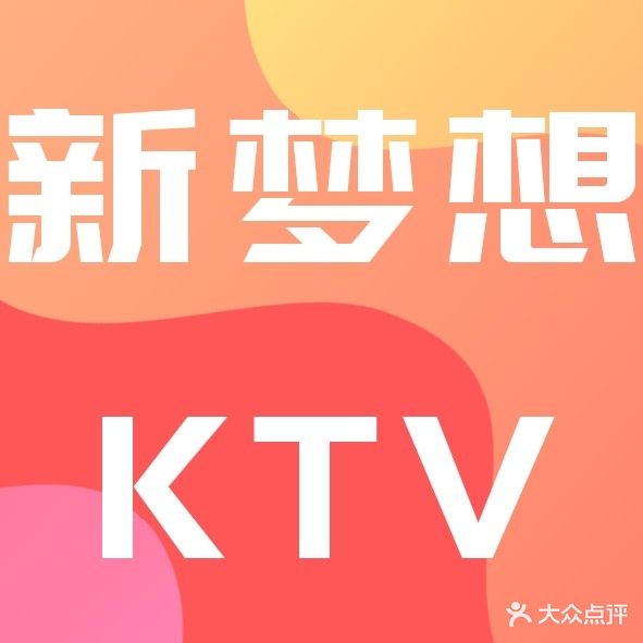 新梦想KTV(曲江路店)