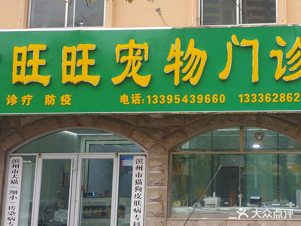 旺旺宠物门诊(黄河二路店)