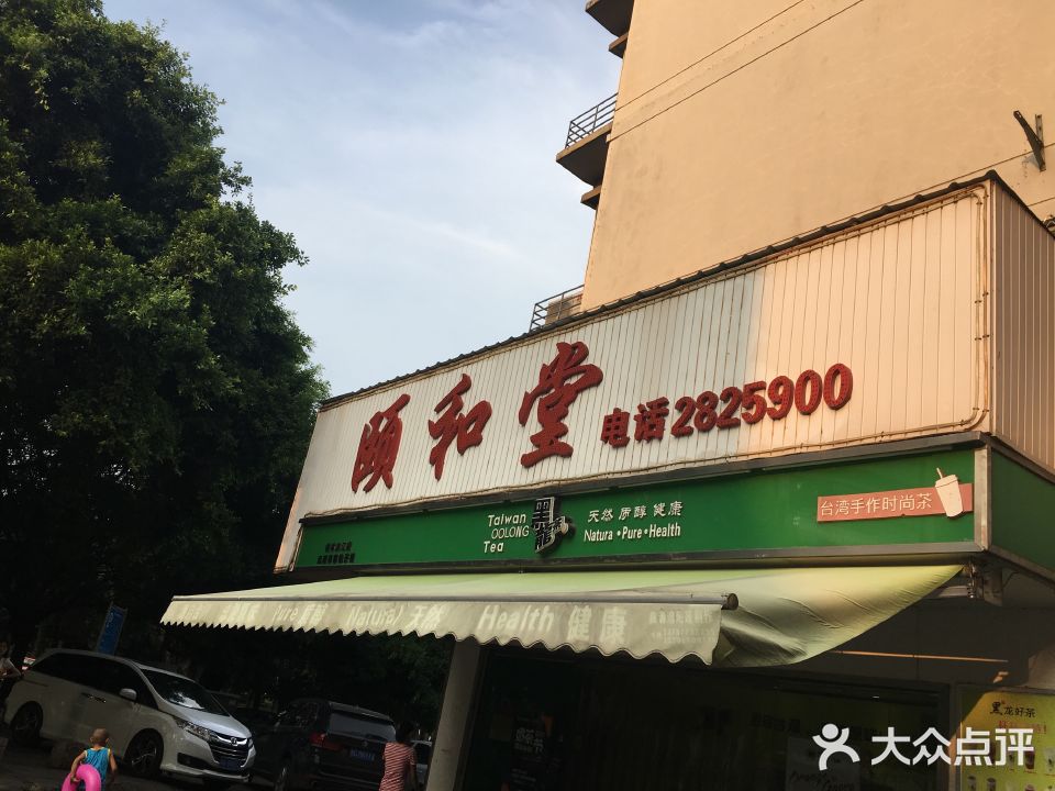 颐和堂中医保健按摩(漓滨路店)