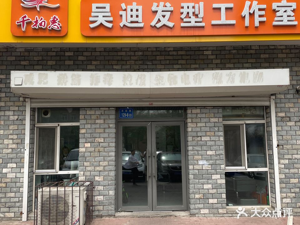 千柏惠吴迪发型工作室(阳光馨园店)
