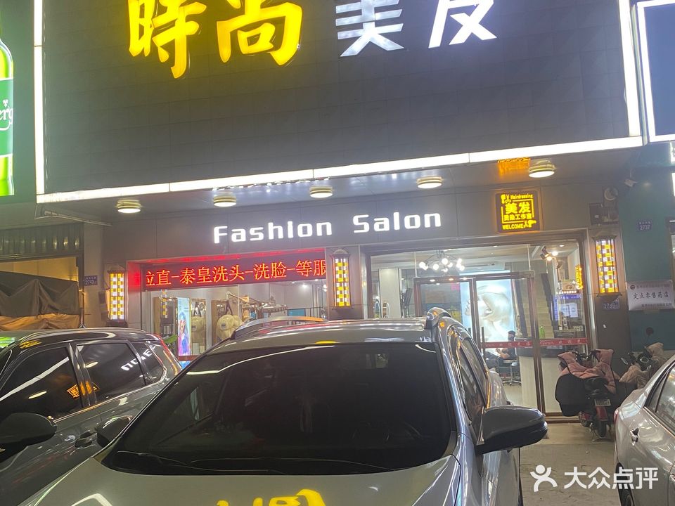 时尚美发(市场西一巷店)