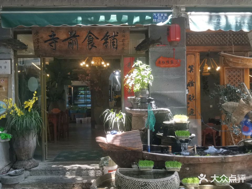 寺前食铺(双廊店)