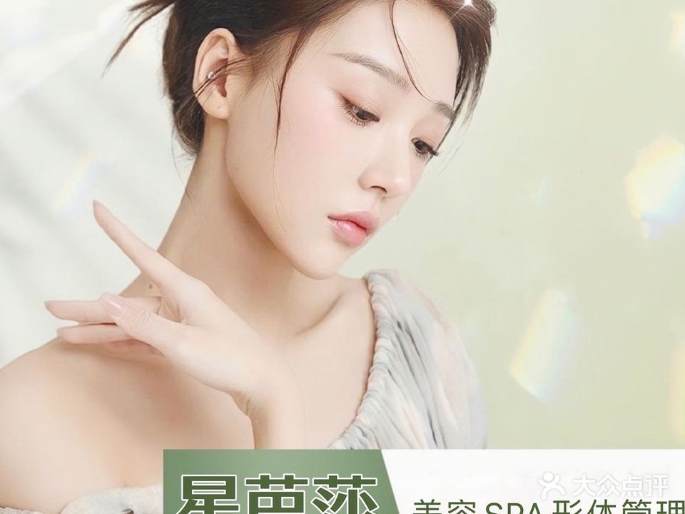 星芭莎美容养生SPA(南大街店)