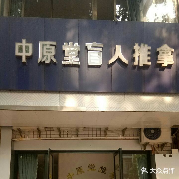 中原堂盲人推拿馆(鉴湖路店)