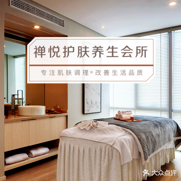禅悦伊人护肤养生会所(尊尚店)