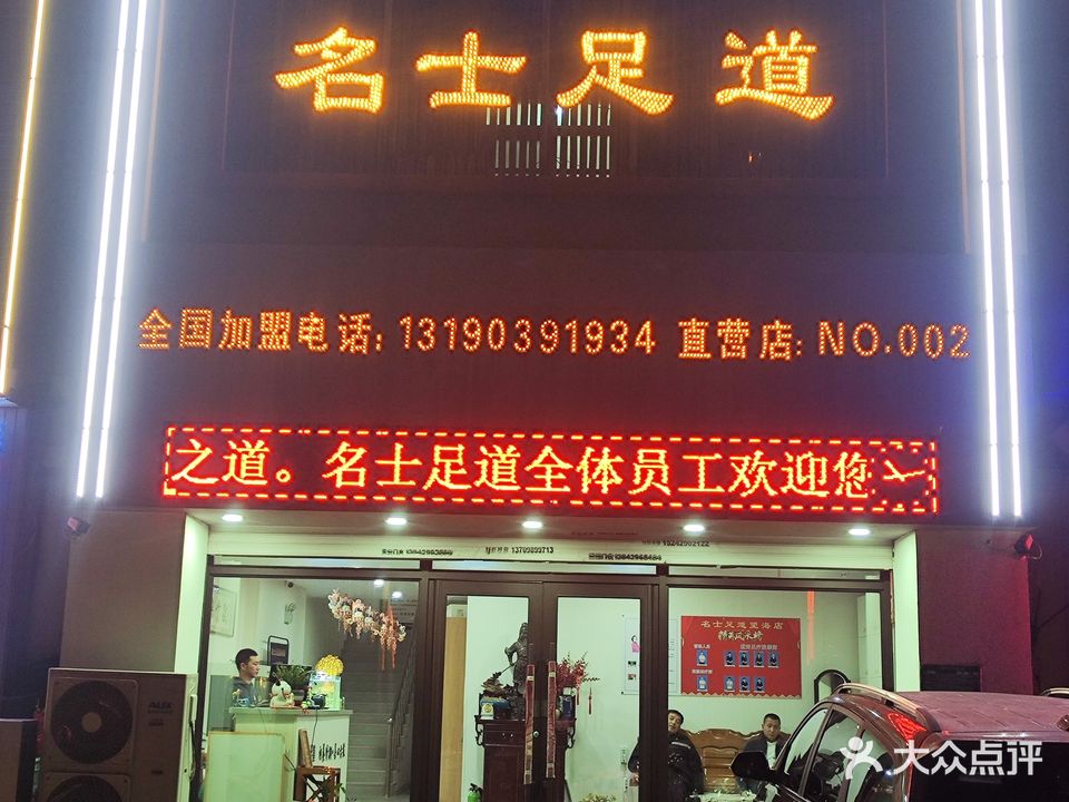 名士足道(龙港区海辰路店)