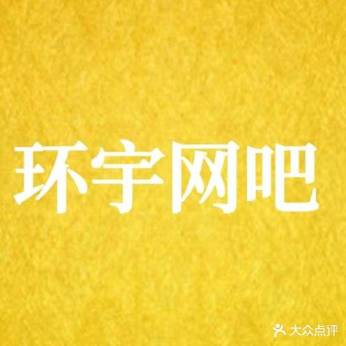 宏宇网吧(滨江路店)