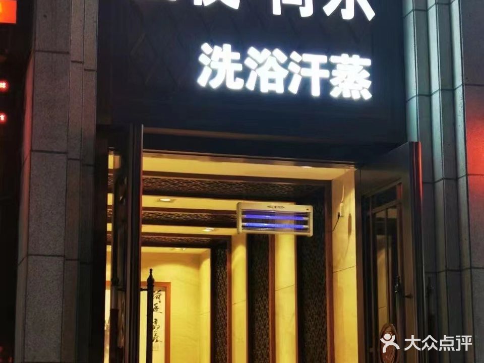 白夜·荷东洗浴汗蒸