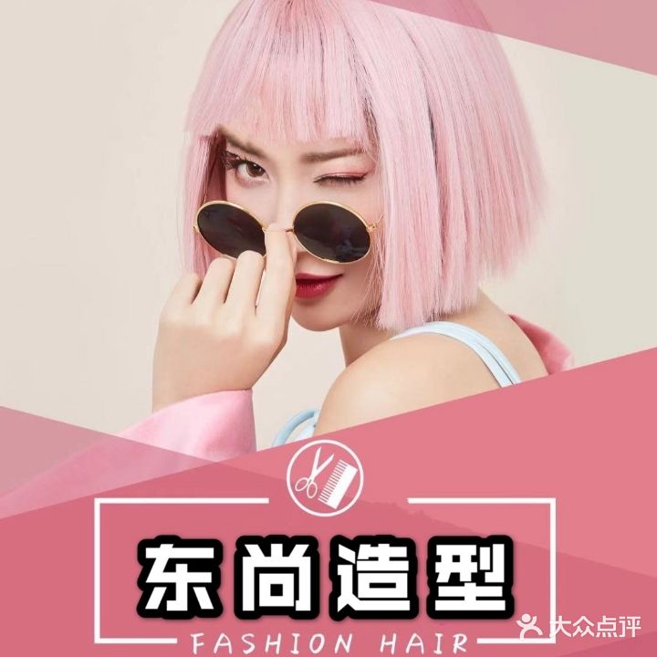 东尚造型专业美发设计机构(天仙桥北路店)