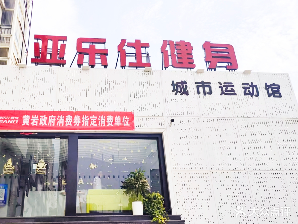 亚乐仕健身运动馆(黄岩店)